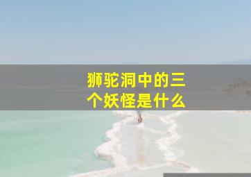 狮驼洞中的三个妖怪是什么