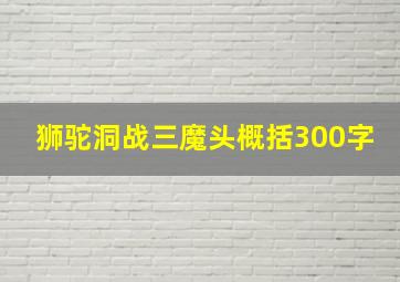 狮驼洞战三魔头概括300字