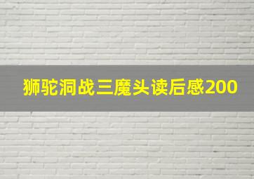 狮驼洞战三魔头读后感200