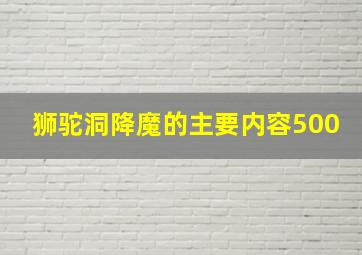 狮驼洞降魔的主要内容500