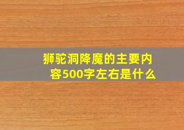 狮驼洞降魔的主要内容500字左右是什么