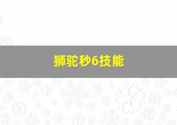 狮驼秒6技能