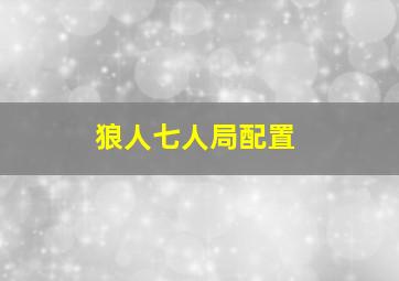 狼人七人局配置