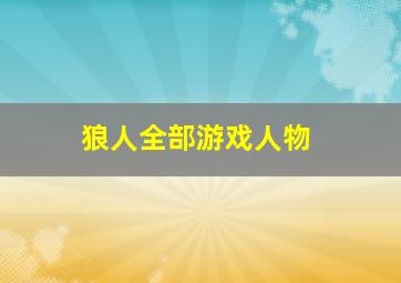 狼人全部游戏人物