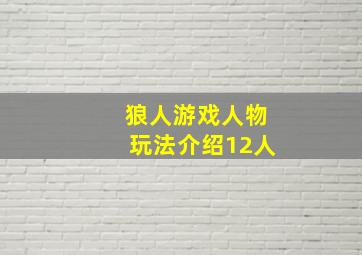 狼人游戏人物玩法介绍12人