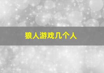 狼人游戏几个人