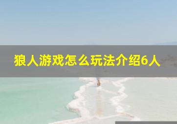 狼人游戏怎么玩法介绍6人