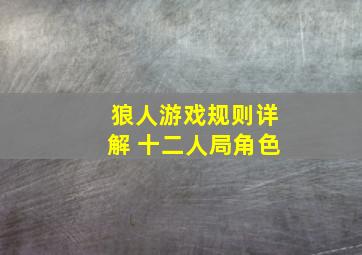 狼人游戏规则详解 十二人局角色