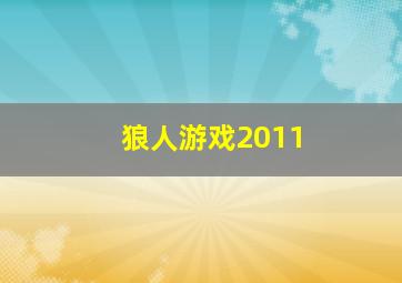 狼人游戏2011