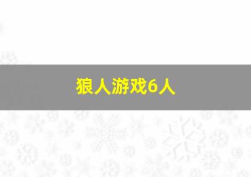 狼人游戏6人