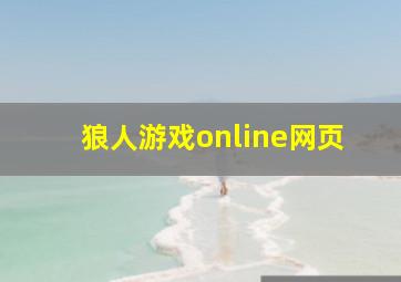 狼人游戏online网页