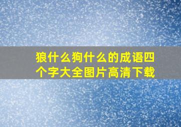 狼什么狗什么的成语四个字大全图片高清下载