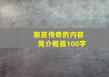 狼孩传奇的内容简介概括100字