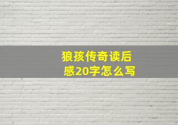 狼孩传奇读后感20字怎么写