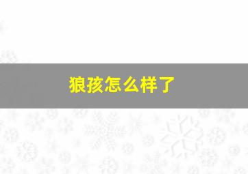 狼孩怎么样了