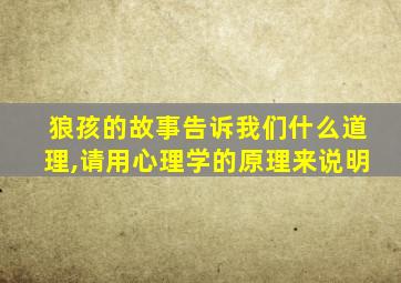 狼孩的故事告诉我们什么道理,请用心理学的原理来说明