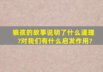 狼孩的故事说明了什么道理?对我们有什么启发作用?