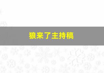 狼来了主持稿