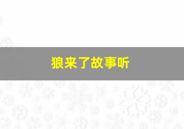 狼来了故事听