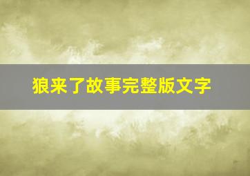 狼来了故事完整版文字