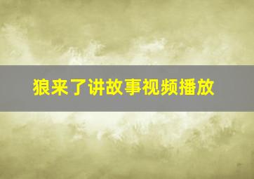 狼来了讲故事视频播放