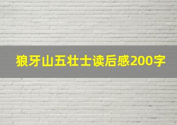 狼牙山五壮士读后感200字