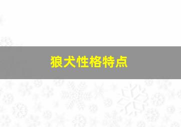 狼犬性格特点