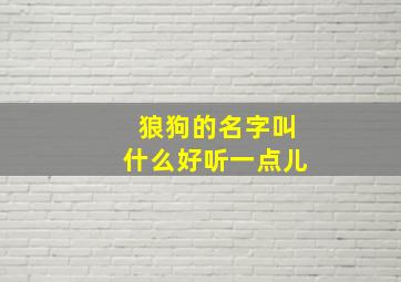 狼狗的名字叫什么好听一点儿