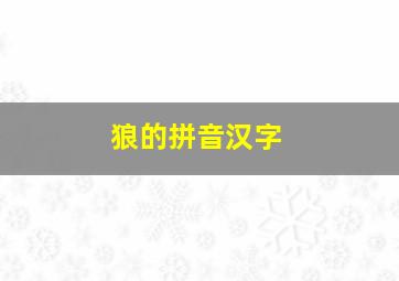 狼的拼音汉字