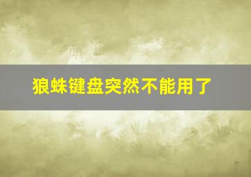 狼蛛键盘突然不能用了