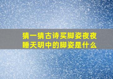 猜一猜古诗买脚姿夜夜睡天明中的脚姿是什么