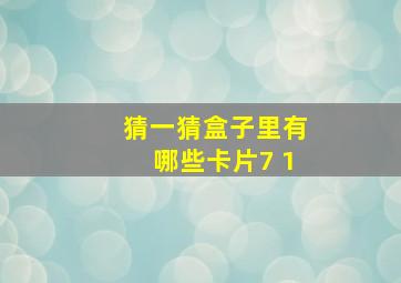 猜一猜盒子里有哪些卡片7+1