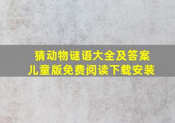 猜动物谜语大全及答案儿童版免费阅读下载安装