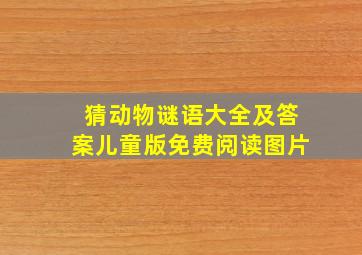 猜动物谜语大全及答案儿童版免费阅读图片