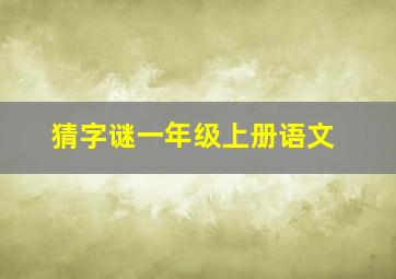 猜字谜一年级上册语文