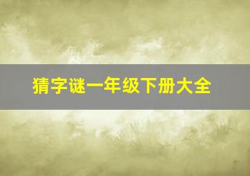 猜字谜一年级下册大全