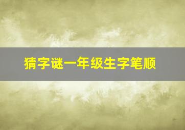 猜字谜一年级生字笔顺