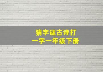 猜字谜古诗打一字一年级下册