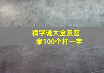 猜字谜大全及答案100个打一字