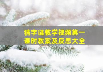 猜字谜教学视频第一课时教案及反思大全