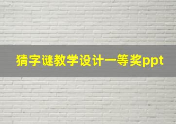 猜字谜教学设计一等奖ppt