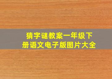 猜字谜教案一年级下册语文电子版图片大全