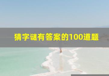 猜字谜有答案的100道题