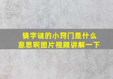 猜字谜的小窍门是什么意思啊图片视频讲解一下