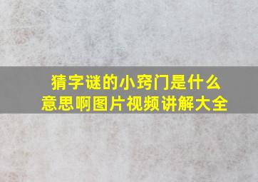 猜字谜的小窍门是什么意思啊图片视频讲解大全