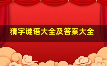 猜字谜语大全及答案大全