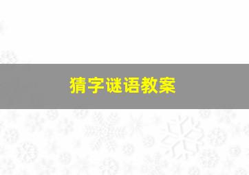 猜字谜语教案