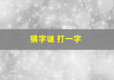 猜字谜 打一字