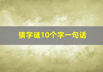 猜字谜10个字一句话