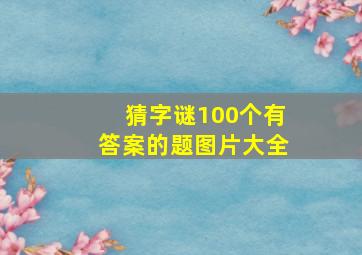 猜字谜100个有答案的题图片大全